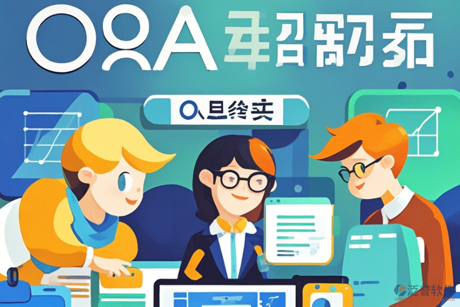 經(jīng)銷商管理OA系統(tǒng)優(yōu)缺點(diǎn)及核心特征解析?