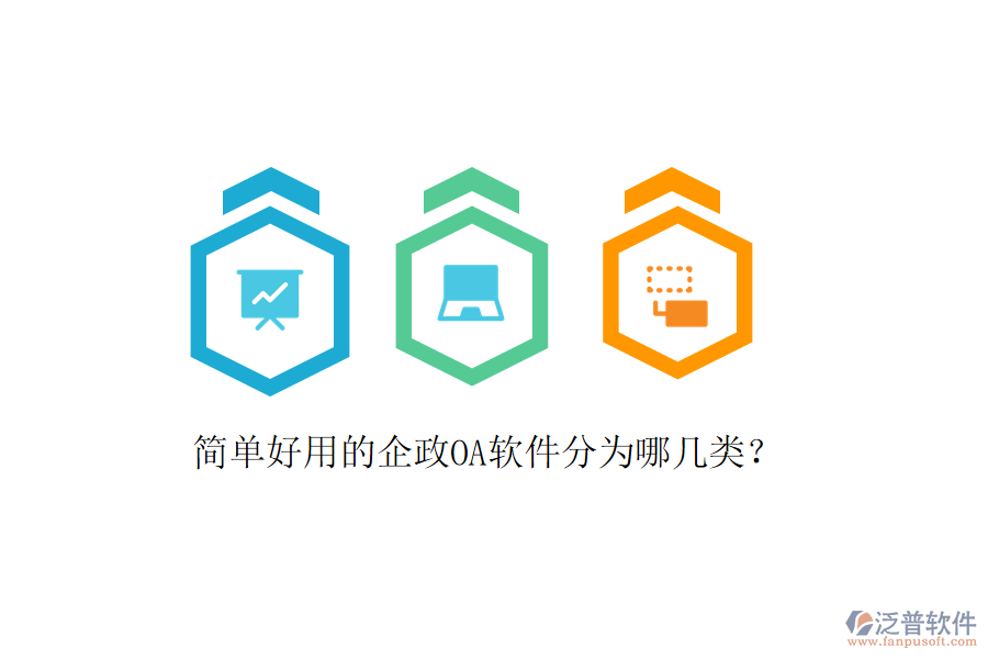  簡(jiǎn)單好用的企政OA軟件分為哪幾類？