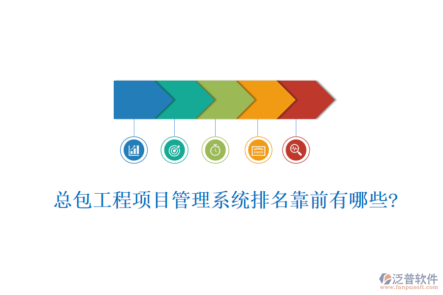 總包工程<a href=http://m.theonlineadagency.com/xm/ target=_blank class=infotextkey>項(xiàng)目管理系統(tǒng)</a>排名靠前有哪些?