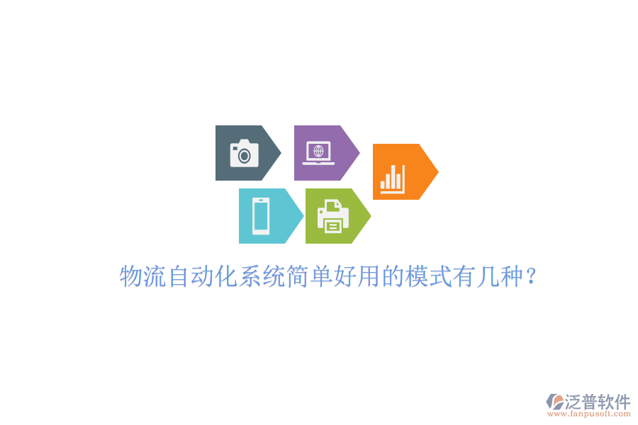  物流自動(dòng)化系統(tǒng)簡(jiǎn)單好用的模式有幾種？