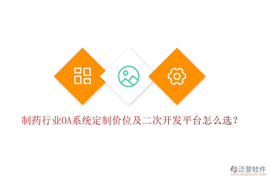  制藥行業(yè)OA系統(tǒng)定制價(jià)位及二次開發(fā)平臺(tái)怎么選？