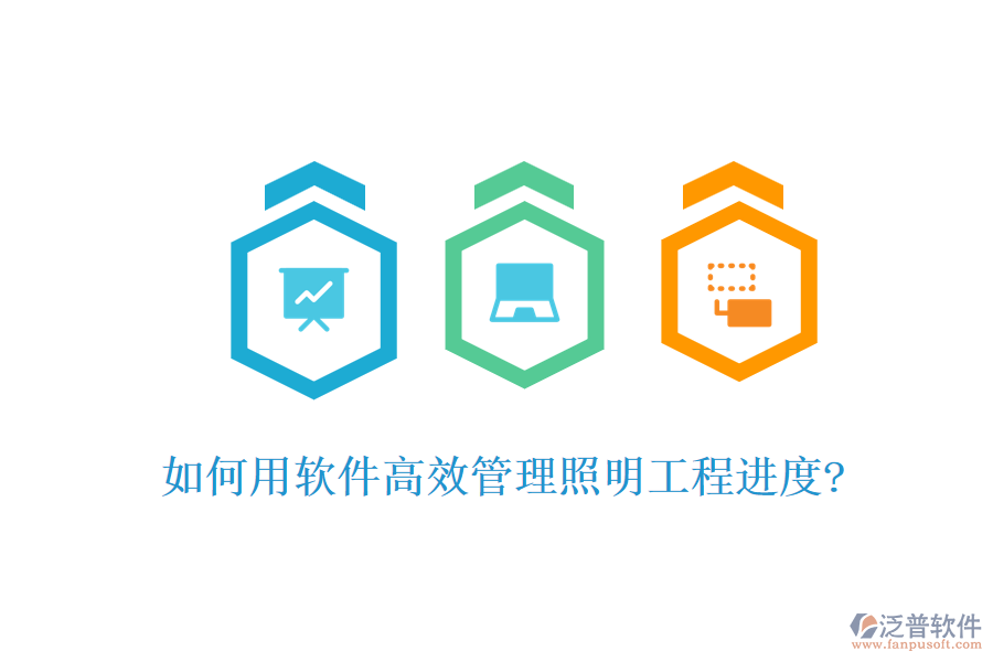 如何用軟件高效管理照明工程進度?