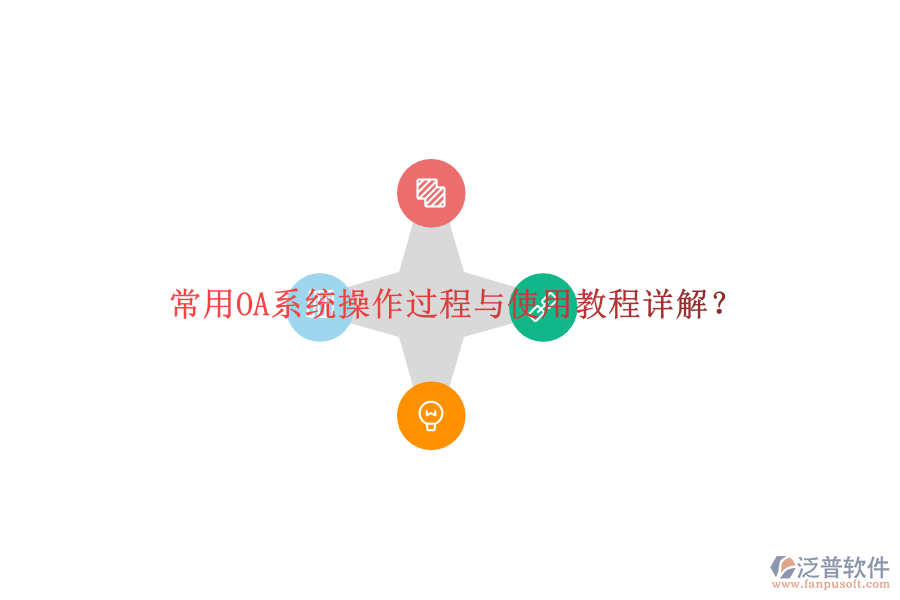  常用OA系統(tǒng)操作過程與使用教程詳解？