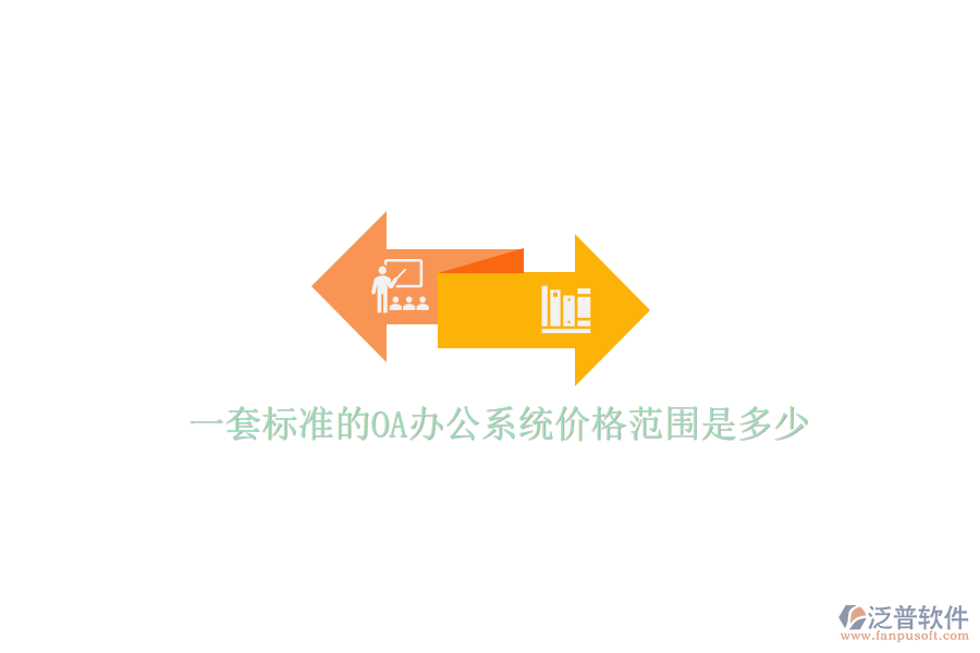 一套標(biāo)準(zhǔn)的OA辦公系統(tǒng)價(jià)格范圍是多少