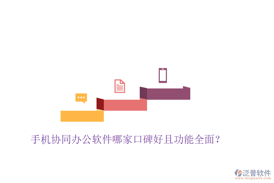  手機(jī)協(xié)同辦公軟件哪家口碑好且功能全面？