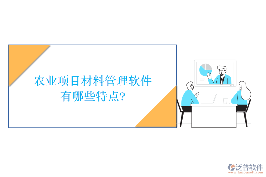 農(nóng)業(yè)項(xiàng)目材料管理軟件有哪些特點(diǎn)?