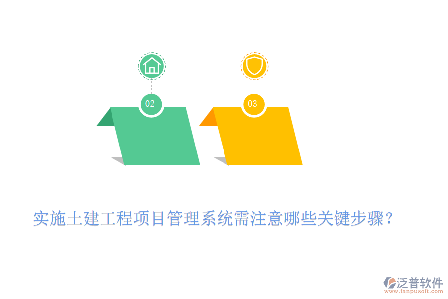 實施土建工程項目管理系統(tǒng)需注意哪些關(guān)鍵步驟？