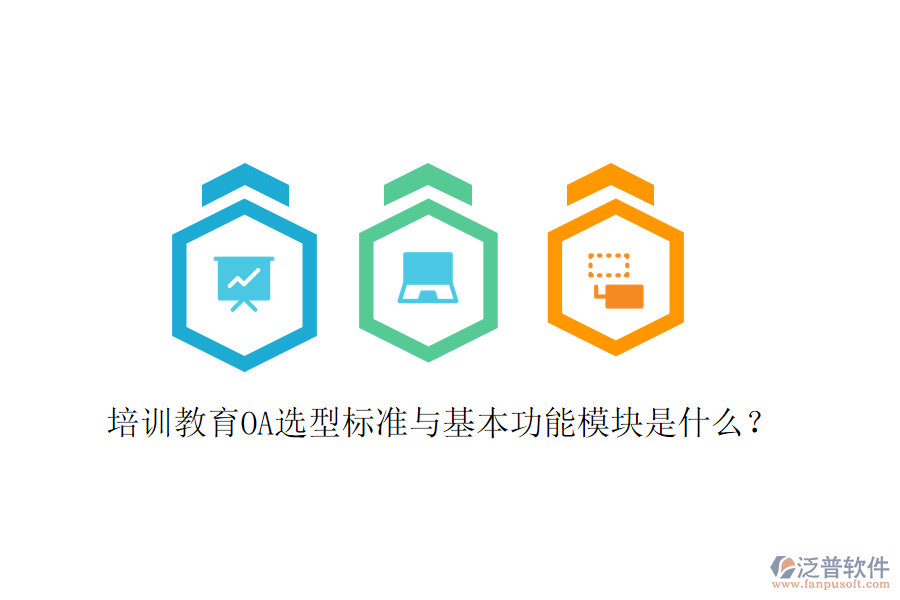  培訓(xùn)教育OA選型標(biāo)準(zhǔn)與基本功能模塊是什么？