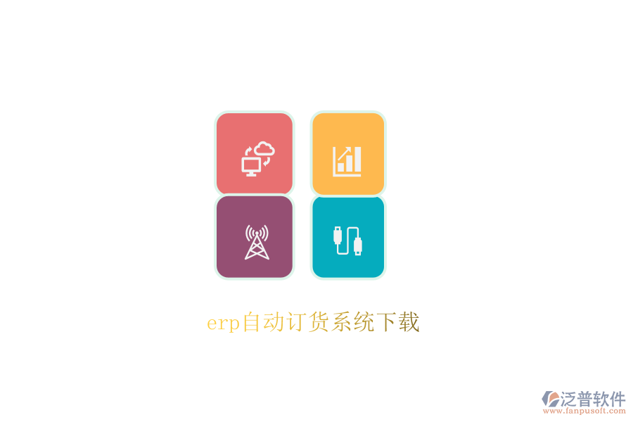 erp自動(dòng)訂貨系統(tǒng)下載