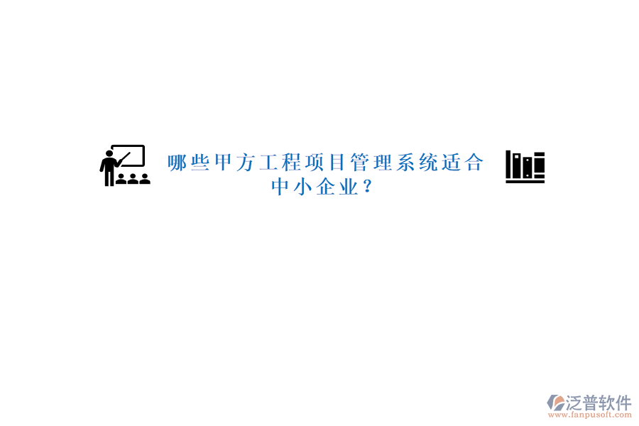 哪些甲方工程<a href=http://m.theonlineadagency.com/xm/ target=_blank class=infotextkey>項目管理系統(tǒng)</a>適合中小企業(yè)?