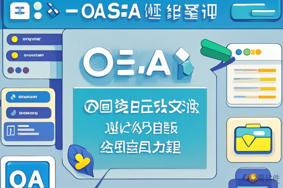 OA綜合管理系統(tǒng)基本操作與使用指南？