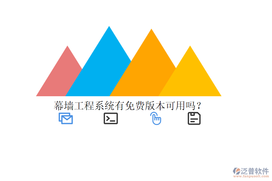 幕墻工程系統(tǒng)有免費(fèi)版本可用嗎？