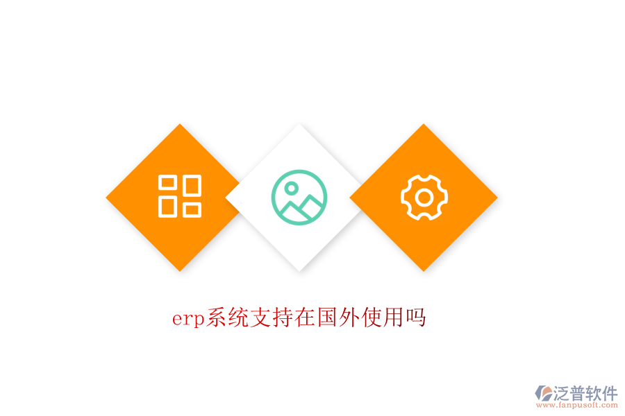 erp系統(tǒng)支持在國(guó)外使用嗎