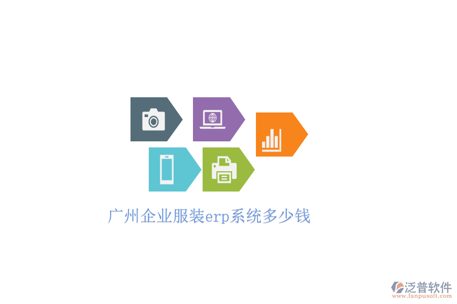 廣州企業(yè)服裝erp系統(tǒng)多少錢(qián)
