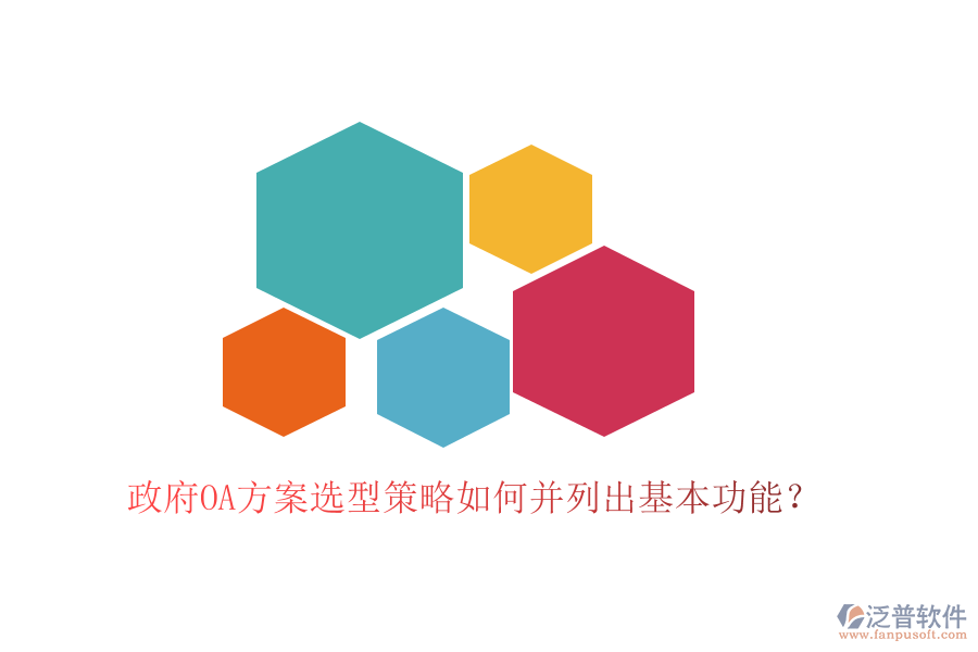  政府OA方案選型策略如何并列出基本功能？