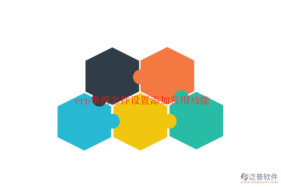 erp系統(tǒng)怎樣設置添加常用功能