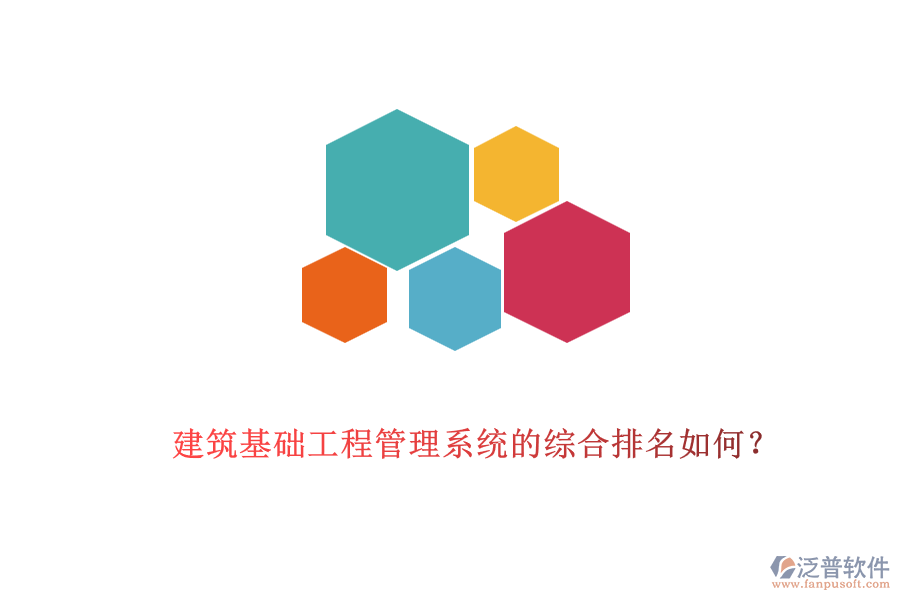 建筑基礎(chǔ)工程管理系統(tǒng)的綜合排名如何？