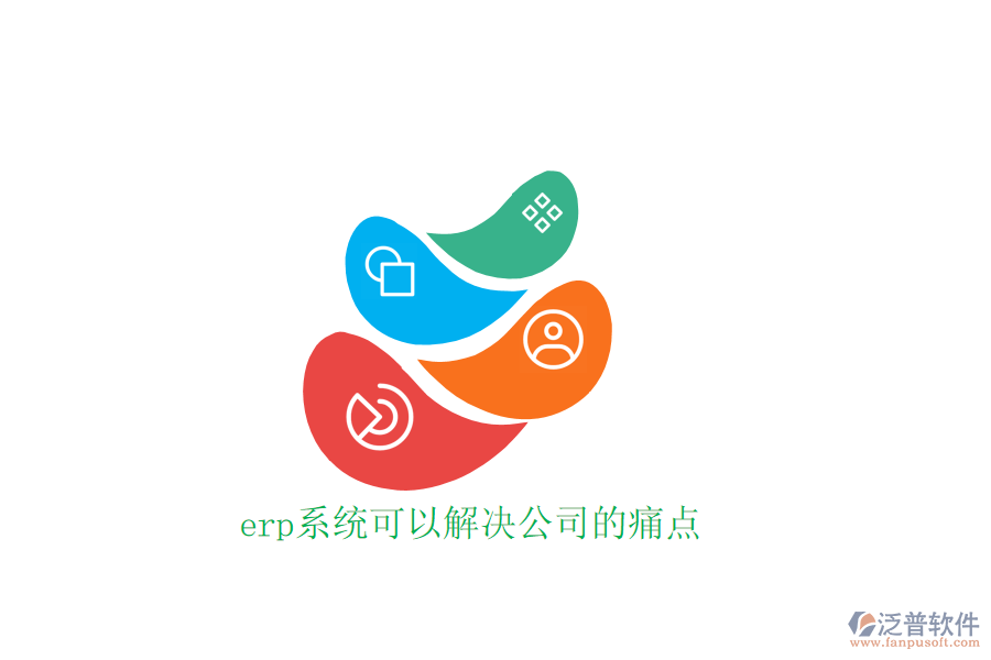  erp系統(tǒng)可以解決公司的痛點