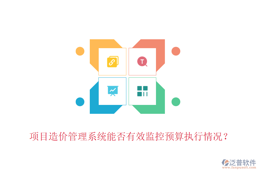 項(xiàng)目造價(jià)管理系統(tǒng)能否有效監(jiān)控預(yù)算執(zhí)行情況？
