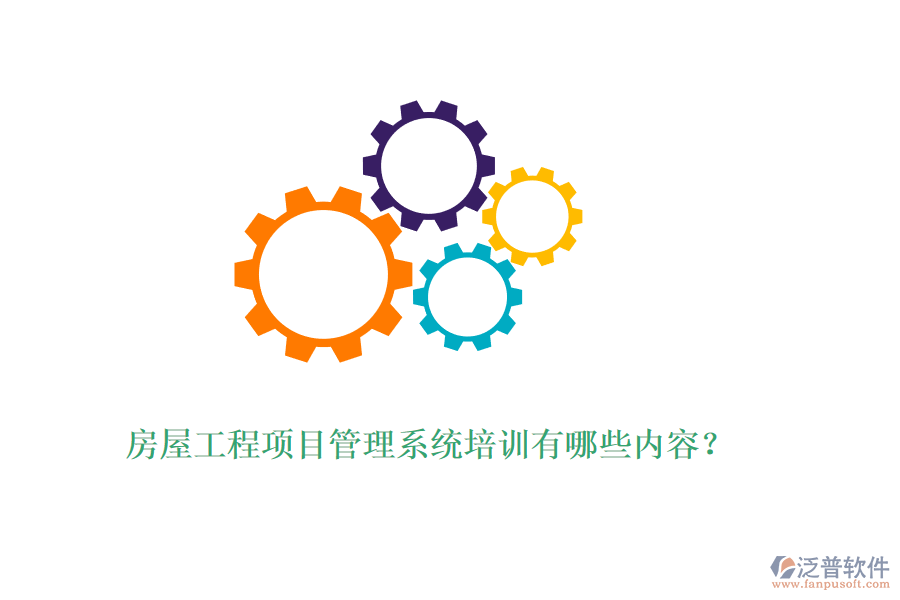 房屋工程項(xiàng)目管理系統(tǒng)培訓(xùn)有哪些內(nèi)容？