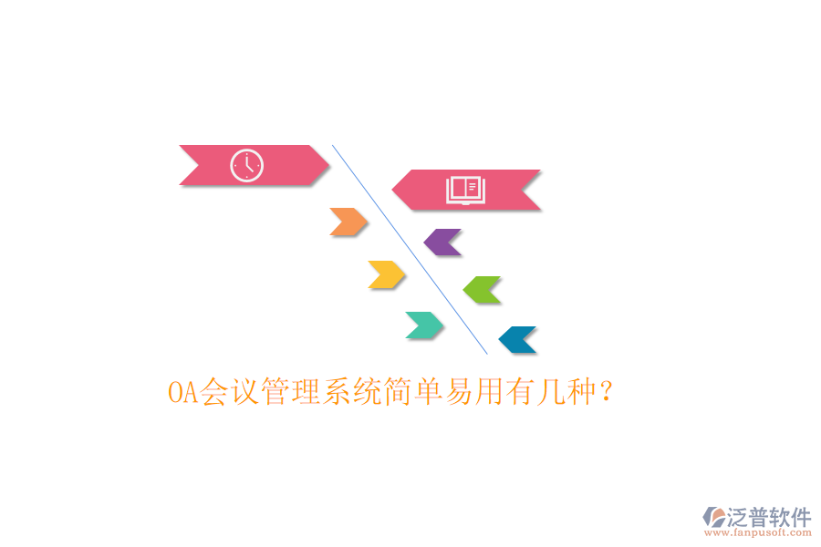  OA會議管理系統(tǒng)簡單易用有幾種？