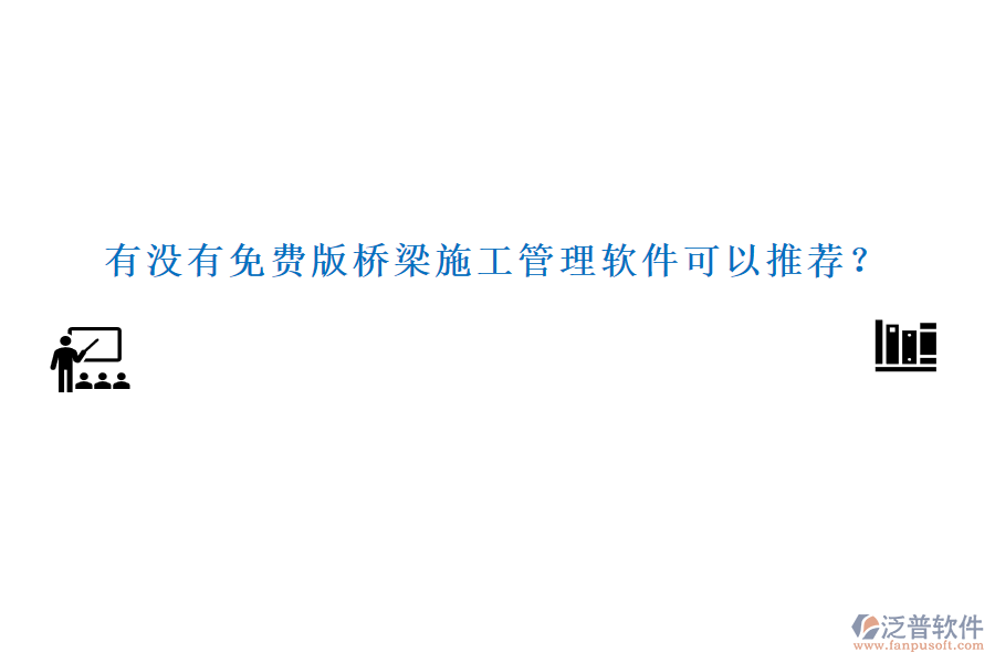 有沒有免費版橋梁施工管理軟件可以推薦？