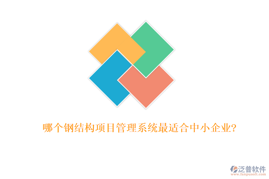 哪個(gè)鋼結(jié)構(gòu)項(xiàng)目管理系統(tǒng)最適合中小企業(yè)?