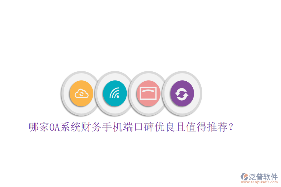  哪家OA系統(tǒng)財務手機端口碑優(yōu)良且值得推薦？