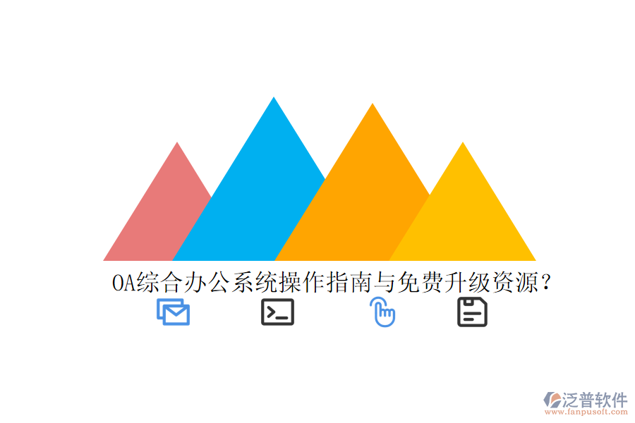  OA綜合辦公系統(tǒng)操作指南與免費升級資源？