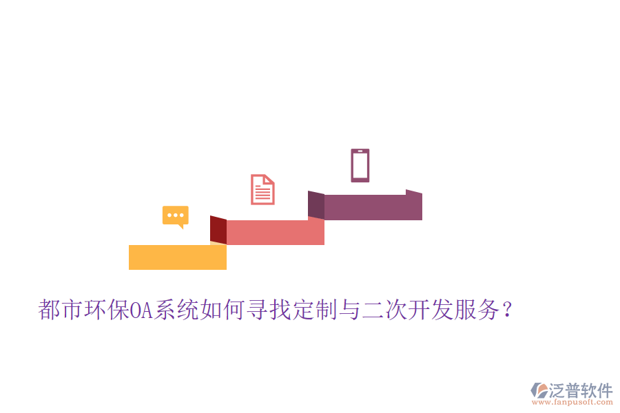 都市環(huán)保OA系統(tǒng)如何尋找定制與二次開發(fā)服務？
