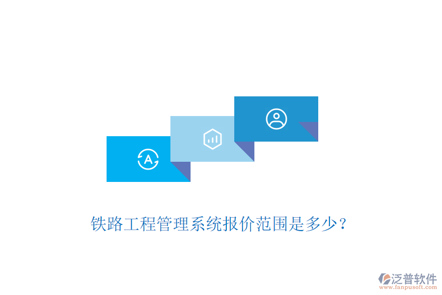 鐵路工程管理系統(tǒng)報(bào)價(jià)范圍是多少?