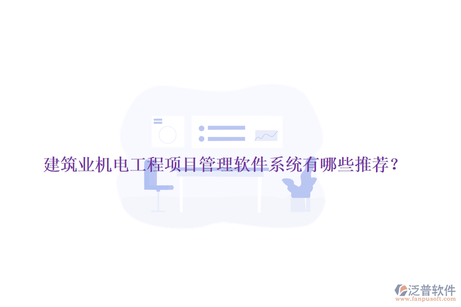 建筑業(yè)機(jī)電工程項(xiàng)目管理軟件系統(tǒng)有哪些推薦？