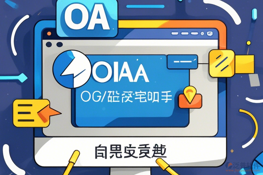 <a href=http://m.theonlineadagency.com/oa/ target=_blank class=infotextkey>OA辦公系統(tǒng)</a>官方免費(fèi)下載指南
