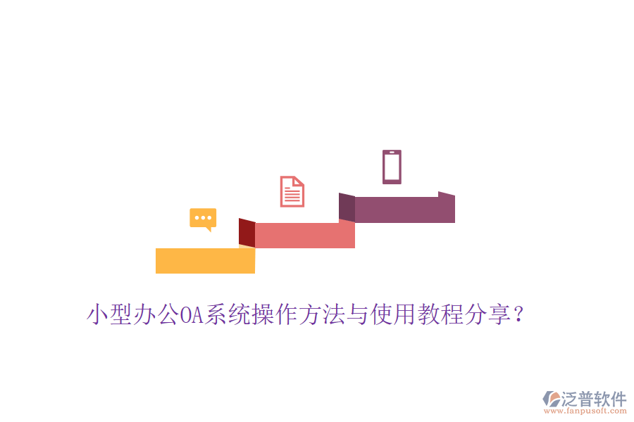  小型辦公OA系統(tǒng)操作方法與使用教程分享？