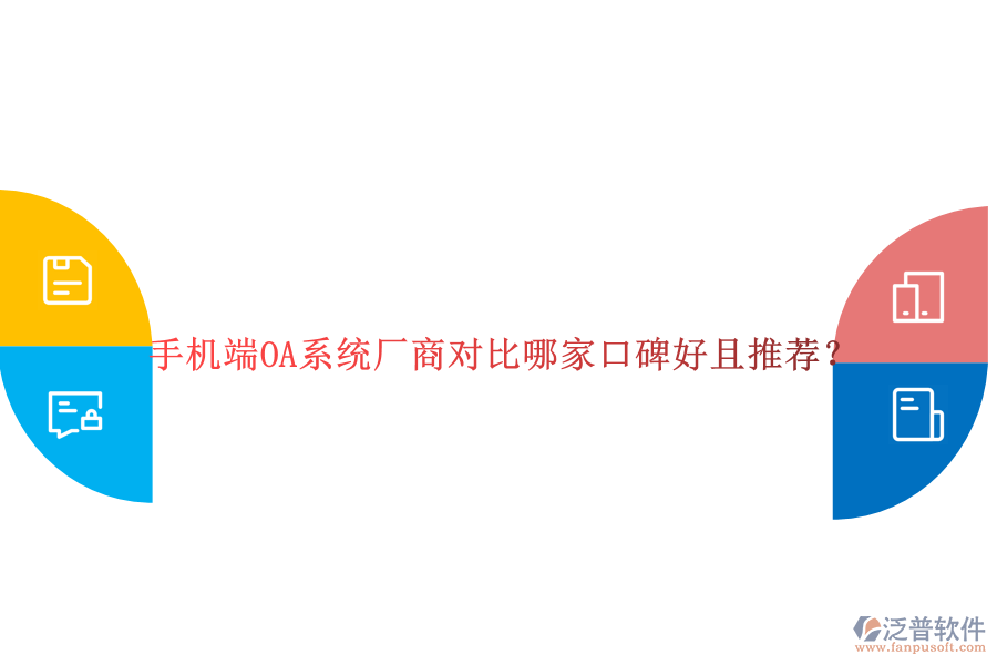  手機端OA系統(tǒng)廠商對比哪家口碑好且推薦？