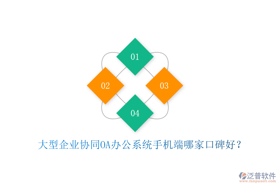 大型企業(yè)協(xié)同OA辦公系統(tǒng)手機(jī)端哪家口碑好?