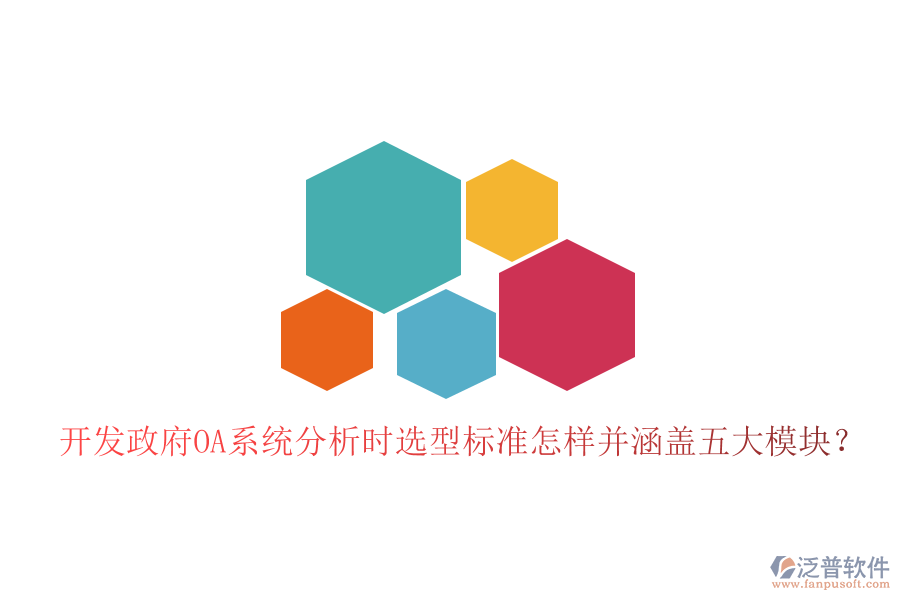  開發(fā)政府OA系統(tǒng)分析時選型標(biāo)準(zhǔn)怎樣并涵蓋五大模塊？