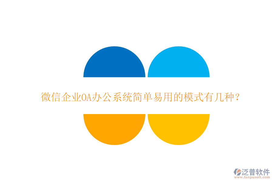  微信企業(yè)OA辦公系統(tǒng)簡(jiǎn)單易用的模式有幾種？