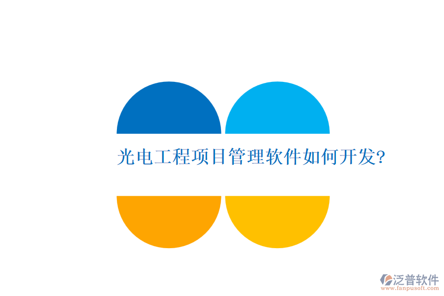 光電工程項(xiàng)目管理軟件如何開(kāi)發(fā)?