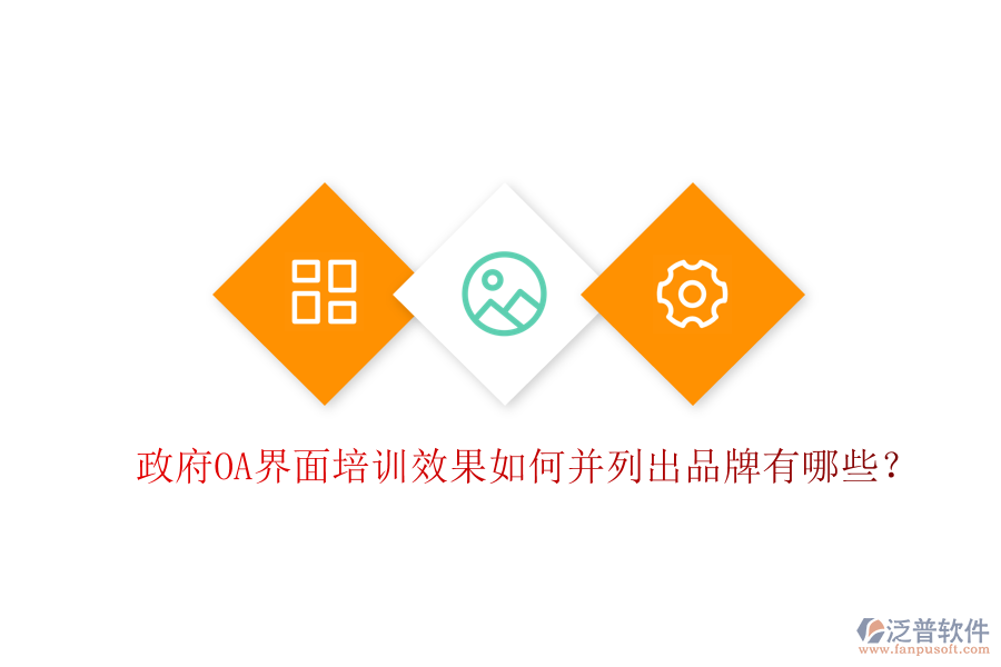  政府OA界面培訓(xùn)效果如何并列出品牌有哪些？