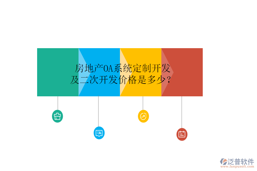  房地產(chǎn)OA系統(tǒng)定制開發(fā)及二次開發(fā)價格是多少？