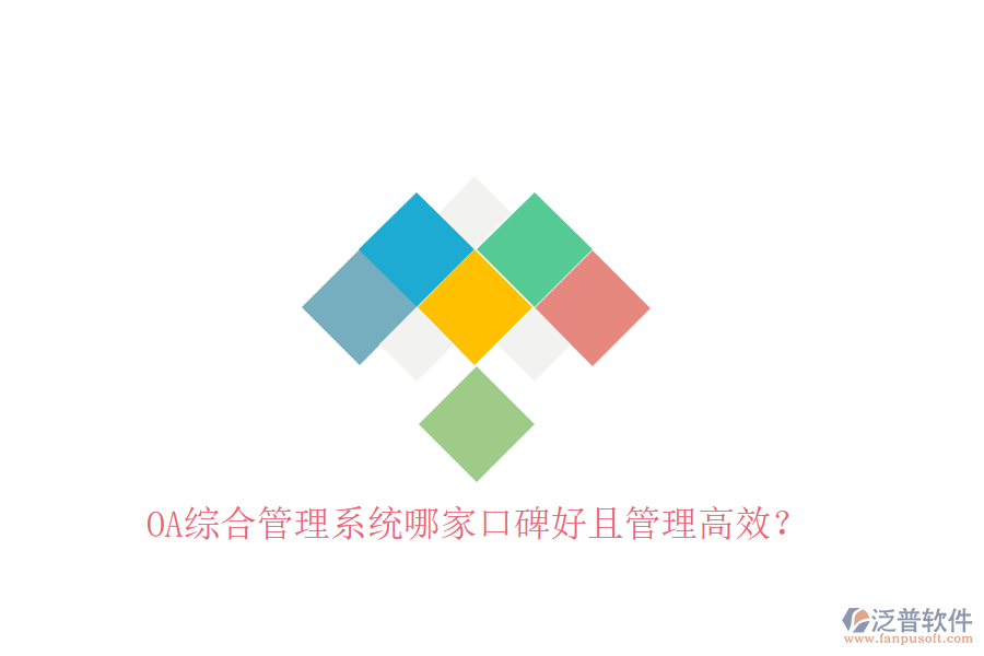  OA綜合管理系統(tǒng)哪家口碑好且管理高效？