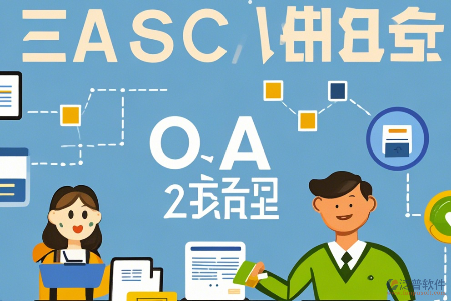 企業(yè)OA內(nèi)部管理系統(tǒng)簡(jiǎn)化版有幾種？