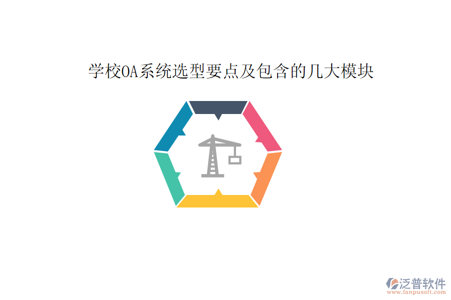  學(xué)校OA系統(tǒng)選型要點及包含的幾大模塊