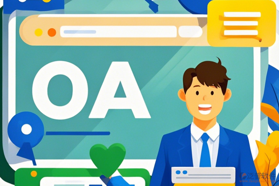 OA系統(tǒng)研發(fā)安裝步驟如何以及什么品牌更佳？