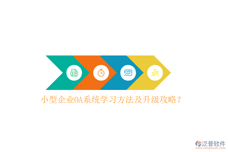  小型企業(yè)OA系統(tǒng)學(xué)習(xí)方法及升級攻略？