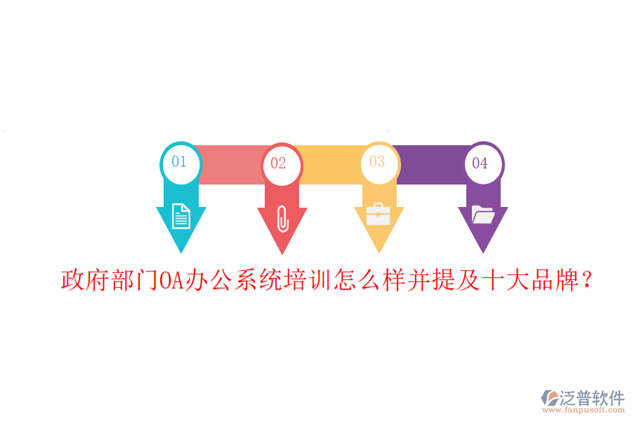  政府部門OA辦公系統(tǒng)培訓(xùn)怎么樣并提及十大品牌？