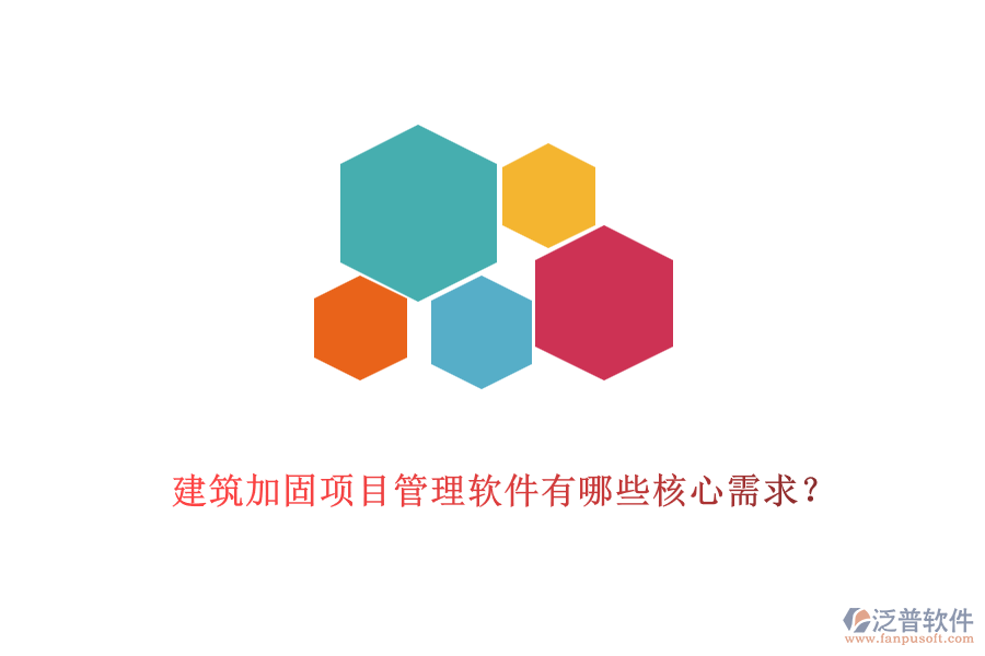 建筑加固項(xiàng)目管理軟件有哪些核心需求？