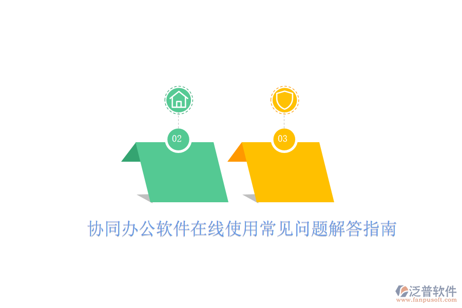  協(xié)同辦公軟件在線使用常見問題解答指南