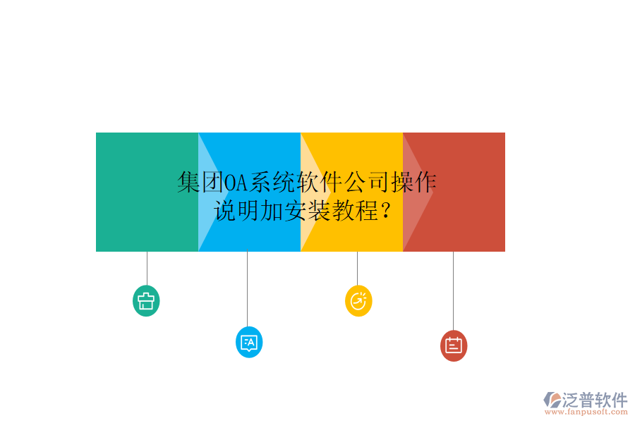  集團(tuán)OA系統(tǒng)軟件公司操作說(shuō)明加安裝教程？